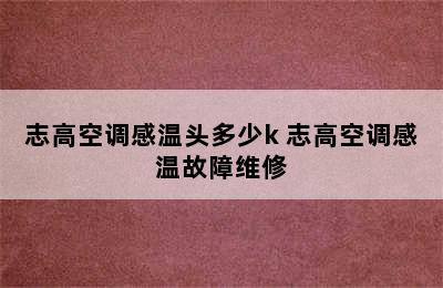 志高空调感温头多少k 志高空调感温故障维修